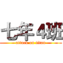 七年４班 (attack on titan)