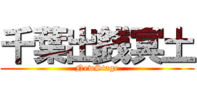 千葉出銭冥土 (NewStage)