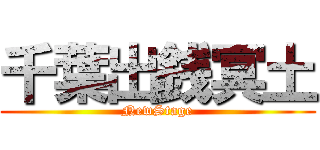 千葉出銭冥土 (NewStage)