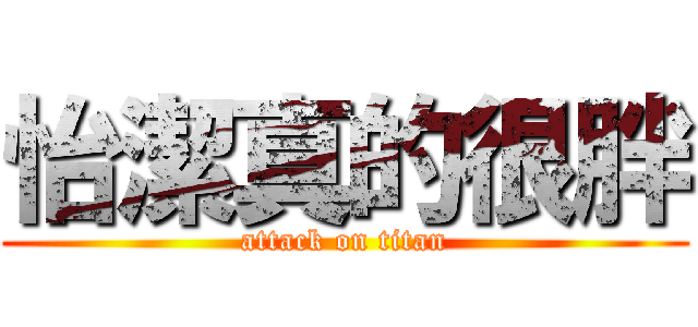 怡潔真的很胖 (attack on titan)