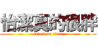 怡潔真的很胖 (attack on titan)