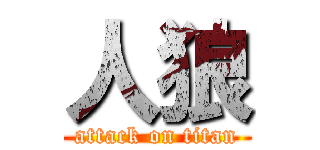 人狼 (attack on titan)