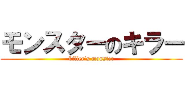 モンスターのキラー (killer\'s monster)