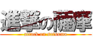 進撃の薩摩 (attack on satsuma)