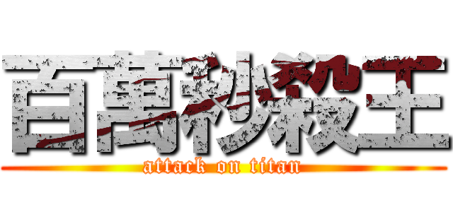 百萬秒殺王 (attack on titan)