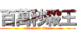 百萬秒殺王 (attack on titan)