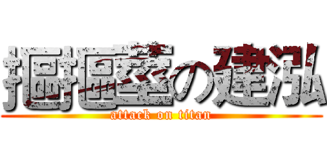 摳摳莖の建泓 (attack on titan)