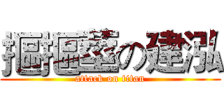 摳摳莖の建泓 (attack on titan)