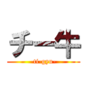 チー牛 (-ti-gyu-)