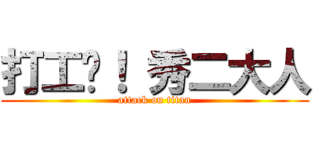 打工吧！ 秀二大人 (attack on titan)