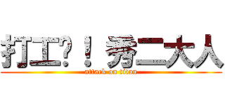 打工吧！ 秀二大人 (attack on titan)