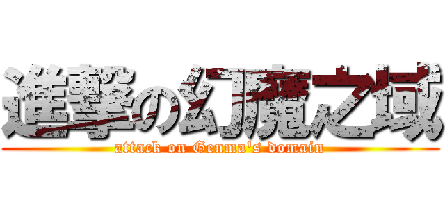 進撃の幻魔之域 (attack on Genma\'s domain)