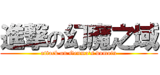 進撃の幻魔之域 (attack on Genma\'s domain)