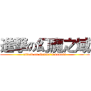 進撃の幻魔之域 (attack on Genma\'s domain)