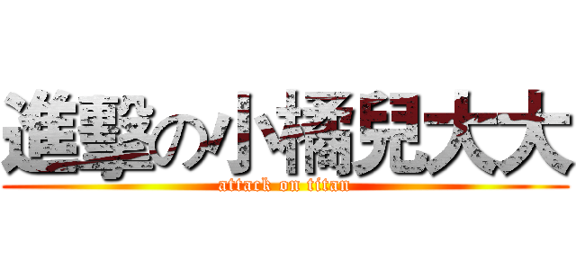 進擊の小橘兒大大 (attack on titan)