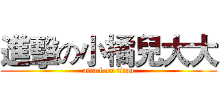 進擊の小橘兒大大 (attack on titan)
