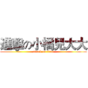 進擊の小橘兒大大 (attack on titan)
