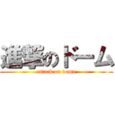 進撃のドーム (attack on dome)