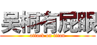 吴桐有屁眼 (attack on titan)