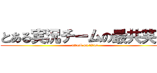 とある実況チームの最共笑隊 (attack on titan)