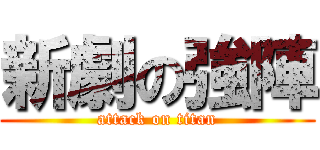 新劇の強陣 (attack on titan)