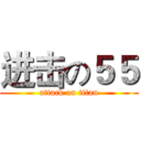 进击の５５ (attack on titan)