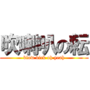 吹喇叭の耘 (blow dick oh yeah)