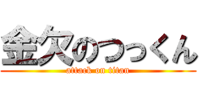 金欠のつっくん (attack on titan)