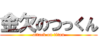 金欠のつっくん (attack on titan)