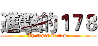 進擊的１７８ (By super woman.)