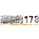 進擊的１７８ (By super woman.)