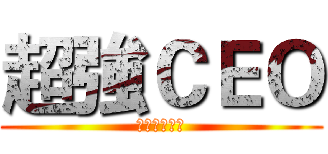 超強ＣＥＯ (拯救武俠門派)