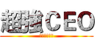 超強ＣＥＯ (拯救武俠門派)