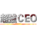 超強ＣＥＯ (拯救武俠門派)