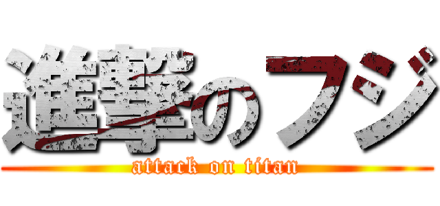 進撃のフジ (attack on titan)