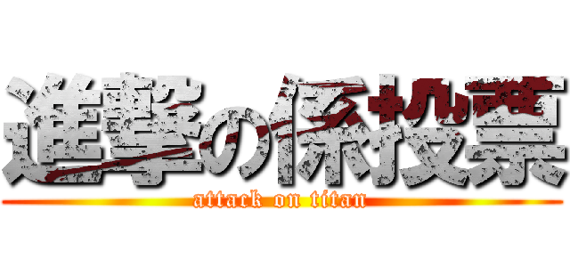 進撃の係投票 (attack on titan)