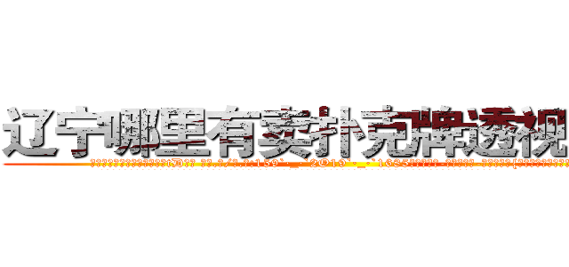 辽宁哪里有卖扑克牌透视眼镜 (辽宁哪里有卖扑克牌透视眼镜tD【█ 【电.话/威.信:159`·_·`2O19`·_·`1685】】【加微-信看最新产-品视频】？{紧了，我要上去了!”
  没等徐贤慧开口，凌星双臂猛然用力收缩，将两个人的身体同时向上高高提起，凌星在空中再次斜斜的扭动了下身体，以令人惊异的角度平稳的落下桥面。
  凌星看了看背后用手支撑身体瘫坐在地上无良太妹般的徐贤慧，这个时候才看)