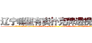 辽宁哪里有卖扑克牌透视眼镜 (辽宁哪里有卖扑克牌透视眼镜tD【█ 【电.话/威.信:159`·_·`2O19`·_·`1685】】【加微-信看最新产-品视频】？{紧了，我要上去了!”
  没等徐贤慧开口，凌星双臂猛然用力收缩，将两个人的身体同时向上高高提起，凌星在空中再次斜斜的扭动了下身体，以令人惊异的角度平稳的落下桥面。
  凌星看了看背后用手支撑身体瘫坐在地上无良太妹般的徐贤慧，这个时候才看)