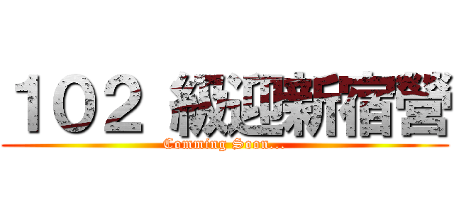 １０２ 級迎新宿營 (Comming Soon...)