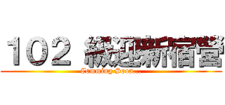 １０２ 級迎新宿營 (Comming Soon...)