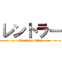 レントラー (attack on titan)