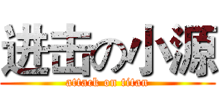 进击の小源 (attack on titan)