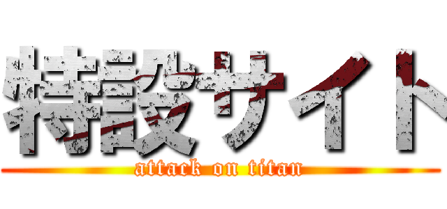 特設サイト (attack on titan)