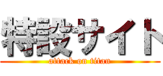 特設サイト (attack on titan)