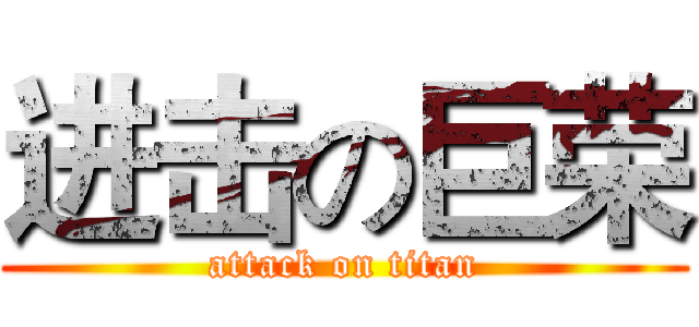 进击の巨荣 (attack on titan)