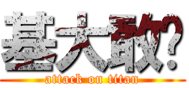 基大敢吗 (attack on titan)
