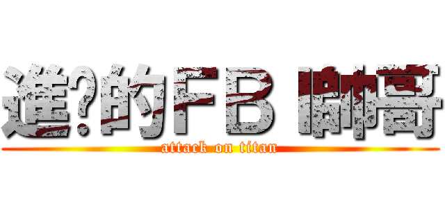 進擊的ＦＢＩ帥哥 (attack on titan)