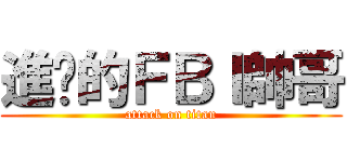 進擊的ＦＢＩ帥哥 (attack on titan)