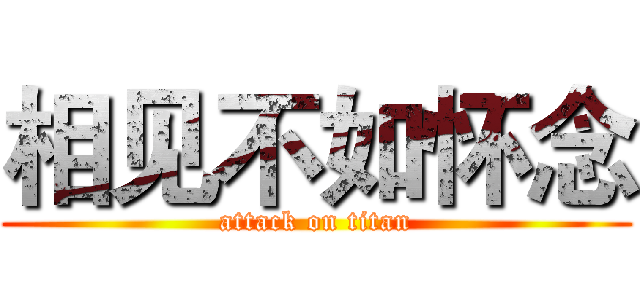 相见不如怀念 (attack on titan)