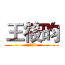 王筱昀 (強勢完業)